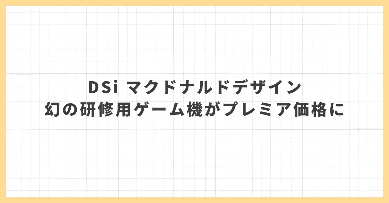 DSi マクドナルドロゴ：幻の研修用ゲーム機がプレミア価格で注目される 