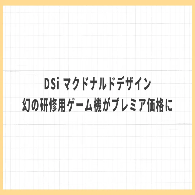 DSi マクドナルドロゴ：幻の研修用ゲーム機がプレミア価格で注目される 
