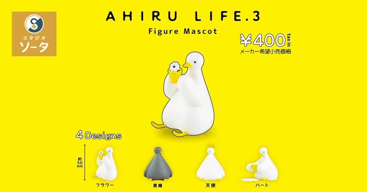 カプセルトイ第3弾（&ボックストイ）が出ます〜！｜AHIRU LIFE. アヒル