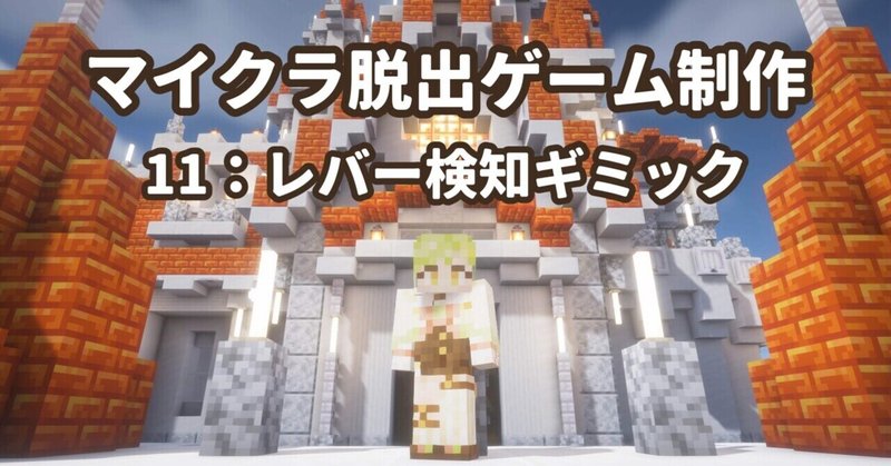 【マイクラ脱出ゲーム制作11】レバー検知ギミック