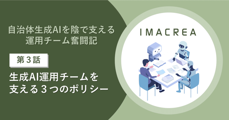 自治体生成AIを陰で支える運用チーム奮闘記【第三話】:生成AI運用チームを支える3つのポリシー eyecatch