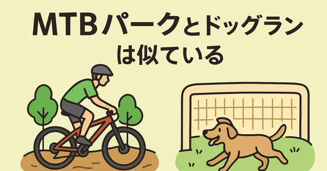 MTBパークとドッグランは似ている