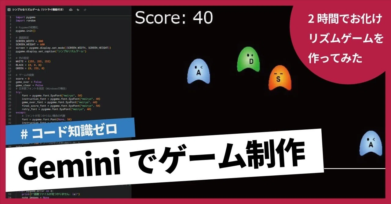 Google Gemini】コード知識ゼロでリズムゲームを作ってみた！｜Spooky