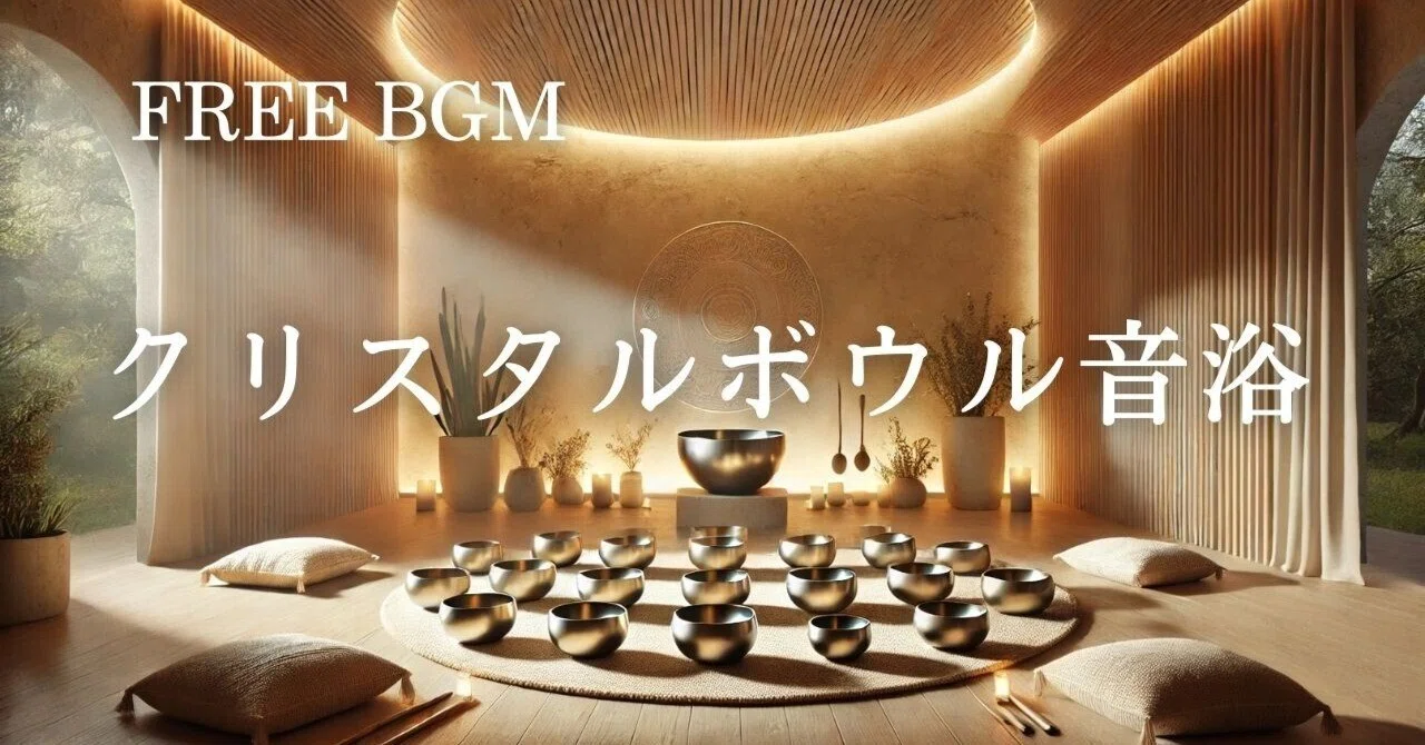 クリスタル音楽療法ボウル MELTさん専用 24【睡眠・瞑想】FREE BGM｜クリスタルボウル音浴【60分】｜音の図書館