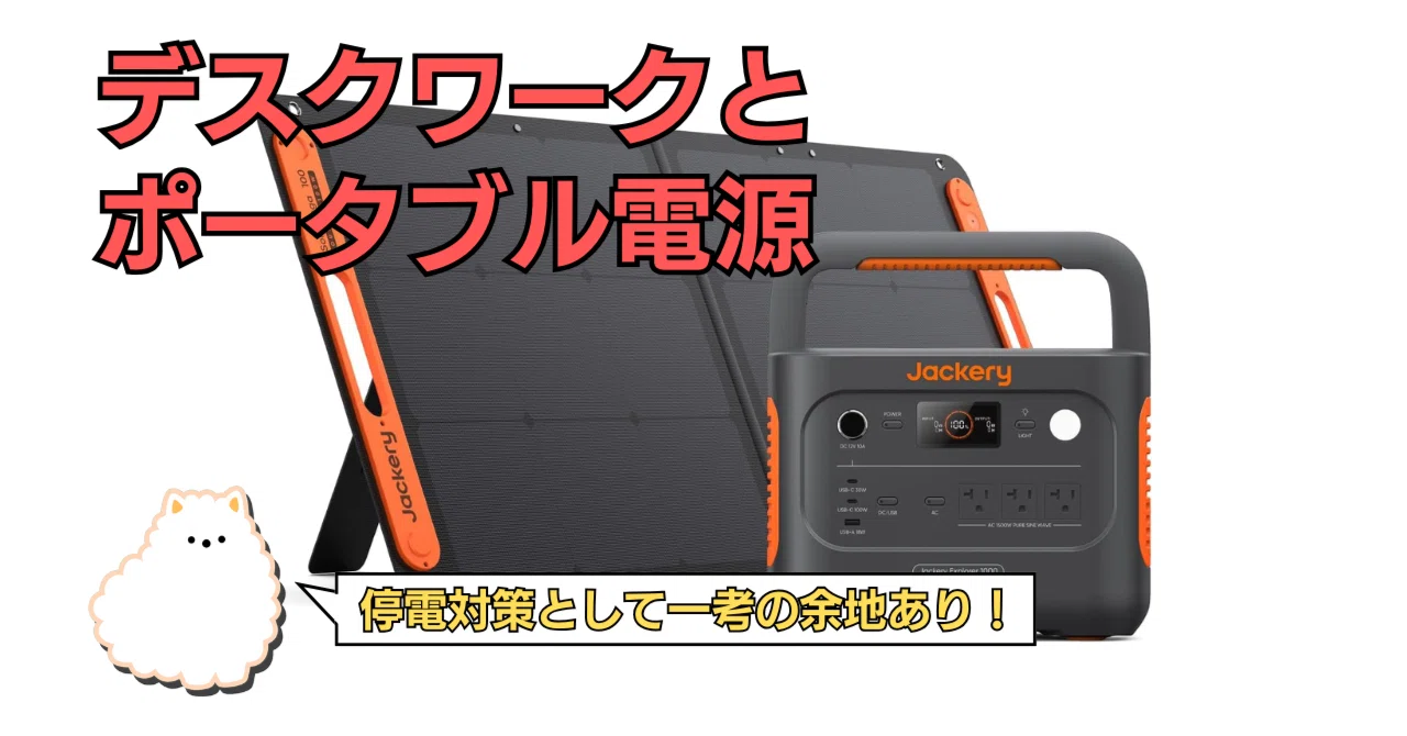 デスクワークとポータブル電源。停電にあったから。|saban(さばん デスクワークとポータブル電源。停電にあったから。|saban(さばん