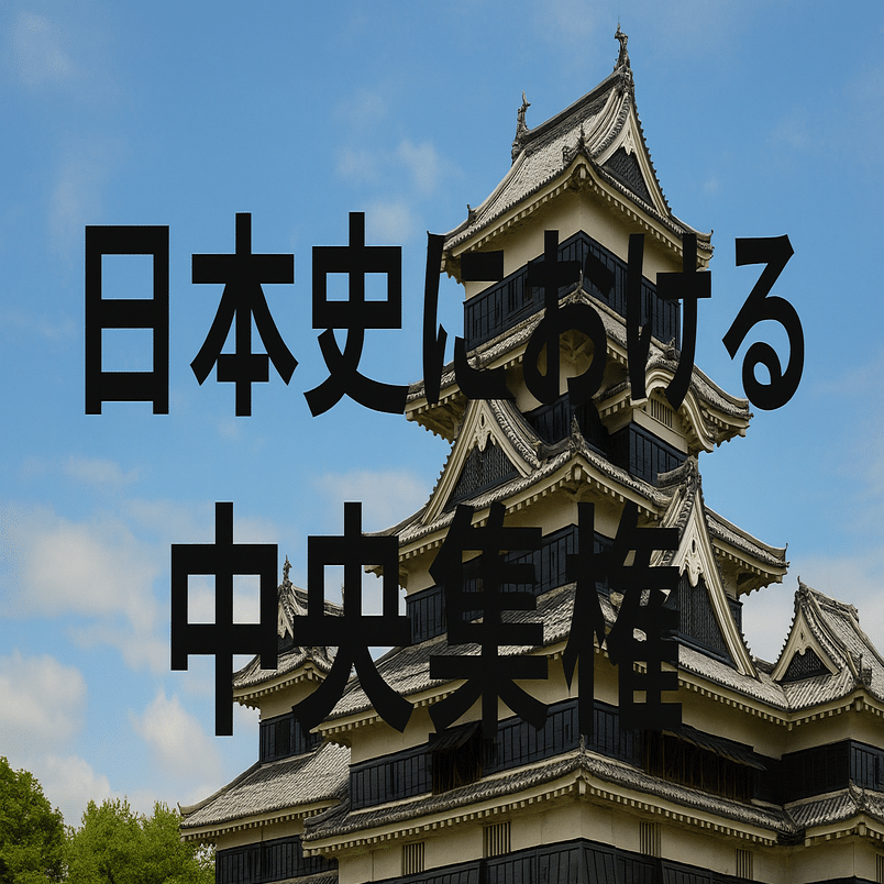 地方創生】日本史における中央集権｜日本のミライ