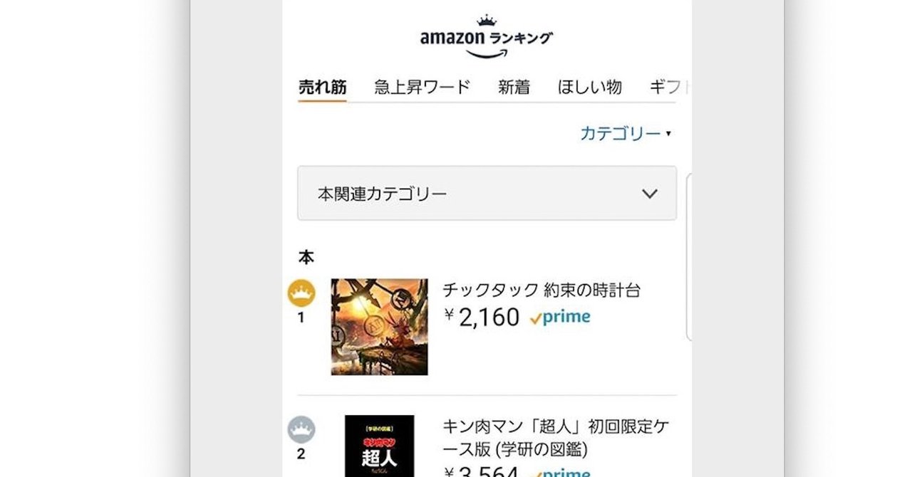 Amazon総合ランキング1位を取りにいきます 過去ログ 西野亮廣エンタメ研究所 Note