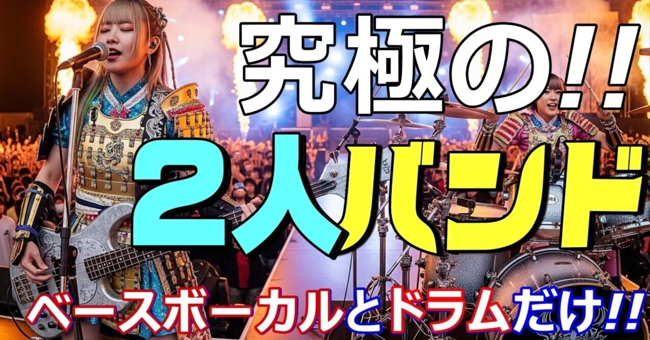 オリジナル曲】 【究極の2人バンド】ベースボーカルとドラムだけ！最小 