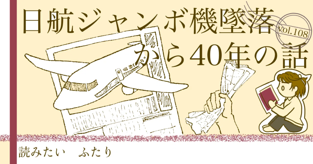 日航ジャンボ機墜落から40年の話〜横山秀夫『クライマーズ・ハイ