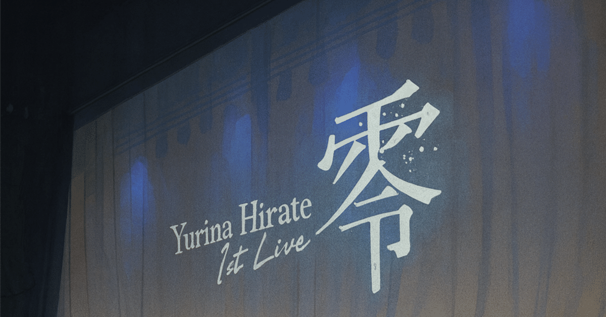 🌟【ライブレポ】平手友梨奈 1st LIVE「零」🌙｜最初の1歩が