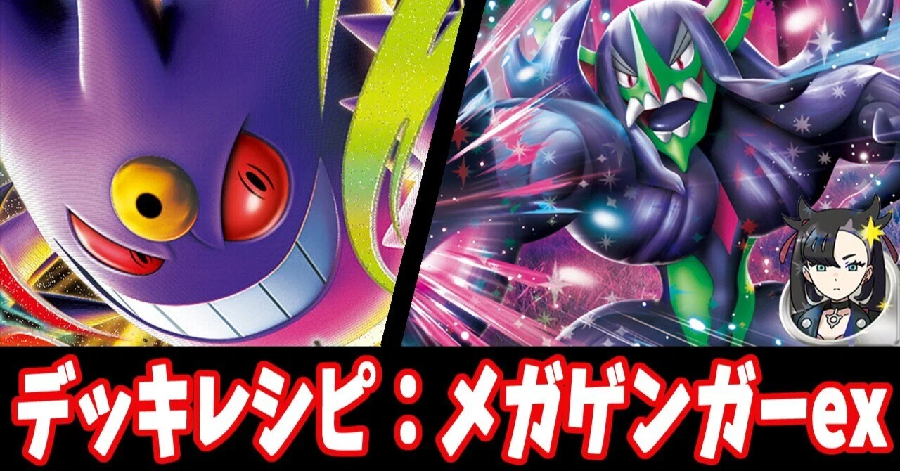 スタン】メガゲンガーexデッキレシピ紹介7｜はくり