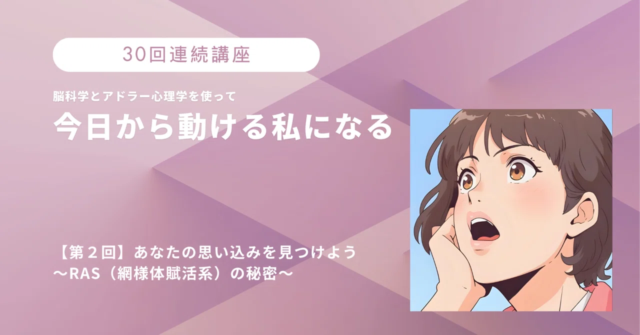 第2回】 あなたの脳の『思い込み』を見つけよう〜RAS（網様体賦活系 