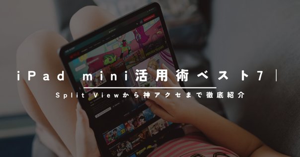意外とアリ！？】 『iPad mini』 ”2台持ちスタイル”と”使い方 6