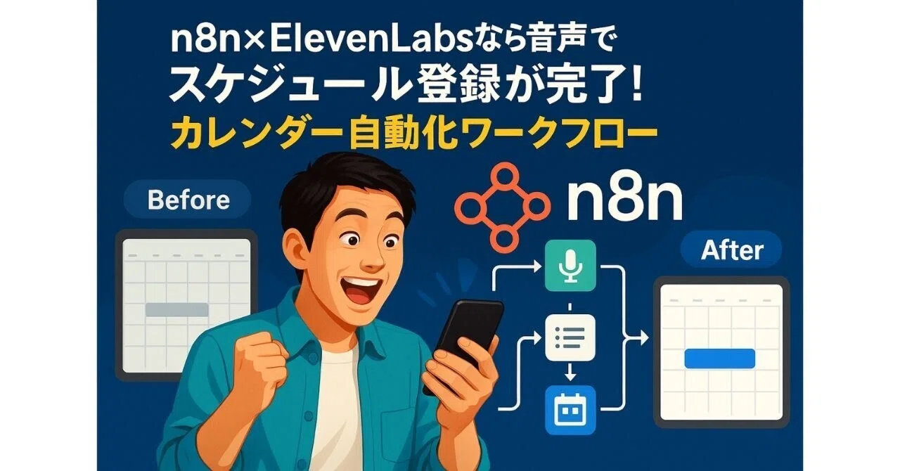 音声でスケジュール登録が完了！n8n×ElevenLabsで実現するカレンダー