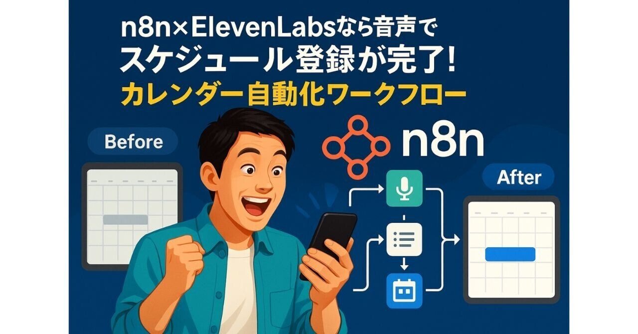 アプリさん専用ページ 音声でスケジュール登録が完了！n8n×ElevenLabsで実現するカレンダー