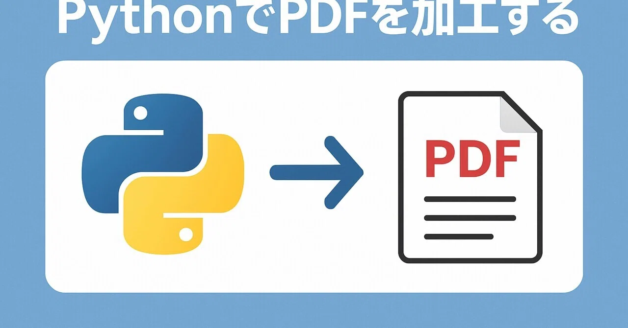 PyPDF2を使用してPDFをいじってみた①|経理×AI×効率化 ヨシタケ
