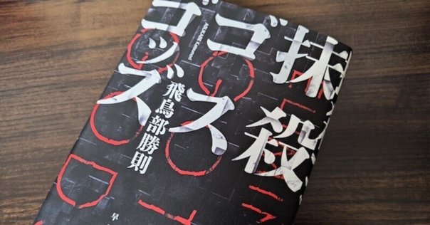 N・Aの扉　飛鳥部勝則 N・Aの扉 新装版（飛鳥部勝則）』 販売ページ | 復刊ドットコム