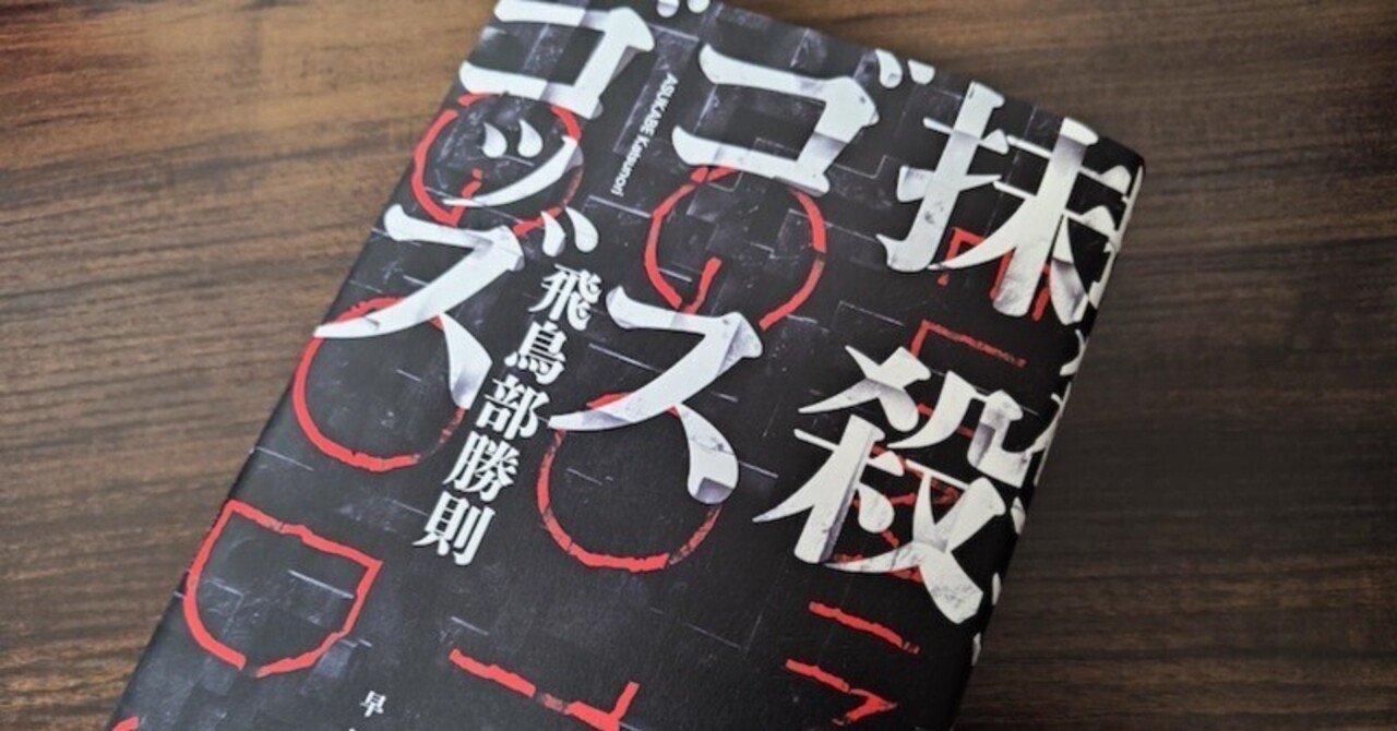 待望の飛鳥部勝則「抹殺ゴスゴッズ」はやはり最高すぎた！！！｜自称