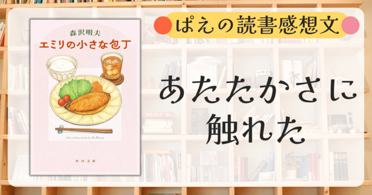 読書『エミリの小さな包丁』すべてを失った時、人は何を見つける