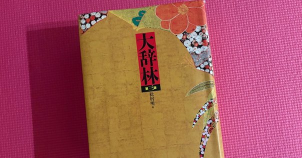 日本国語大辞典』第3版には期待しかない｜まつーらとしお