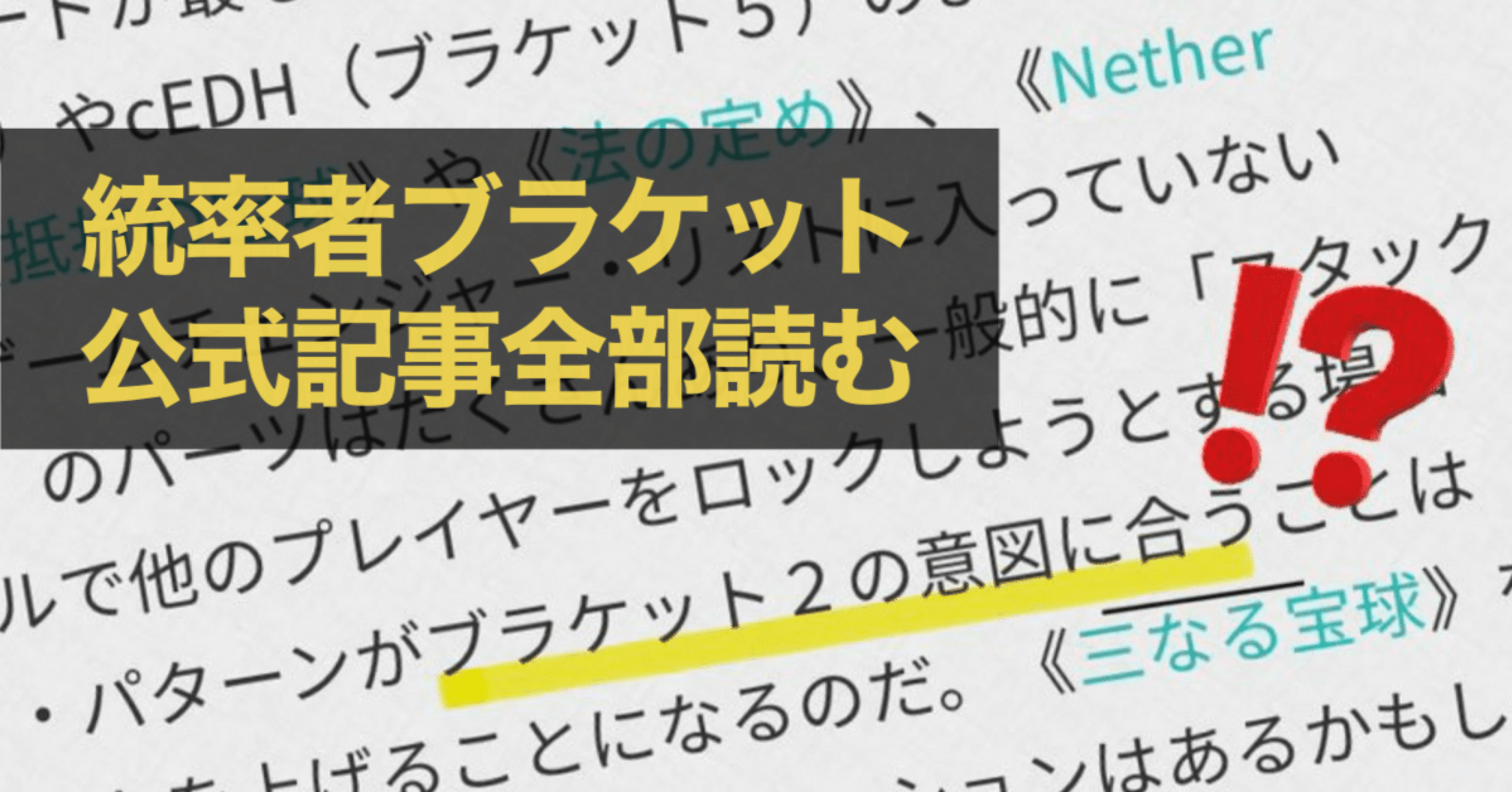 M:tG】アップデートを機にすべての「ブラケットの意図」と向き合って