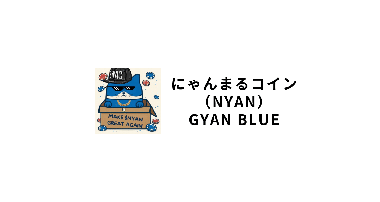 にゃんまるコイン/ GYAN BLUEについての情報メモ｜【WLF PRJECT
