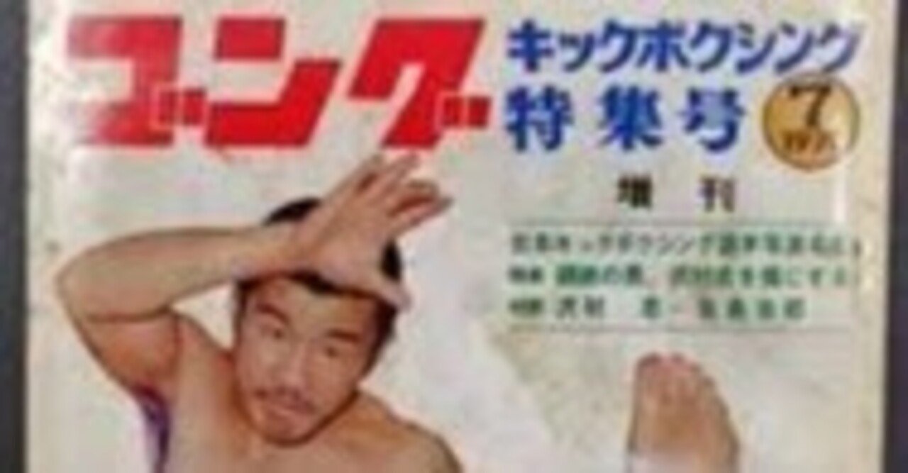 プロレス＆マーケティング第123戦 「沢村忠」の悲劇｜野呂 一郎