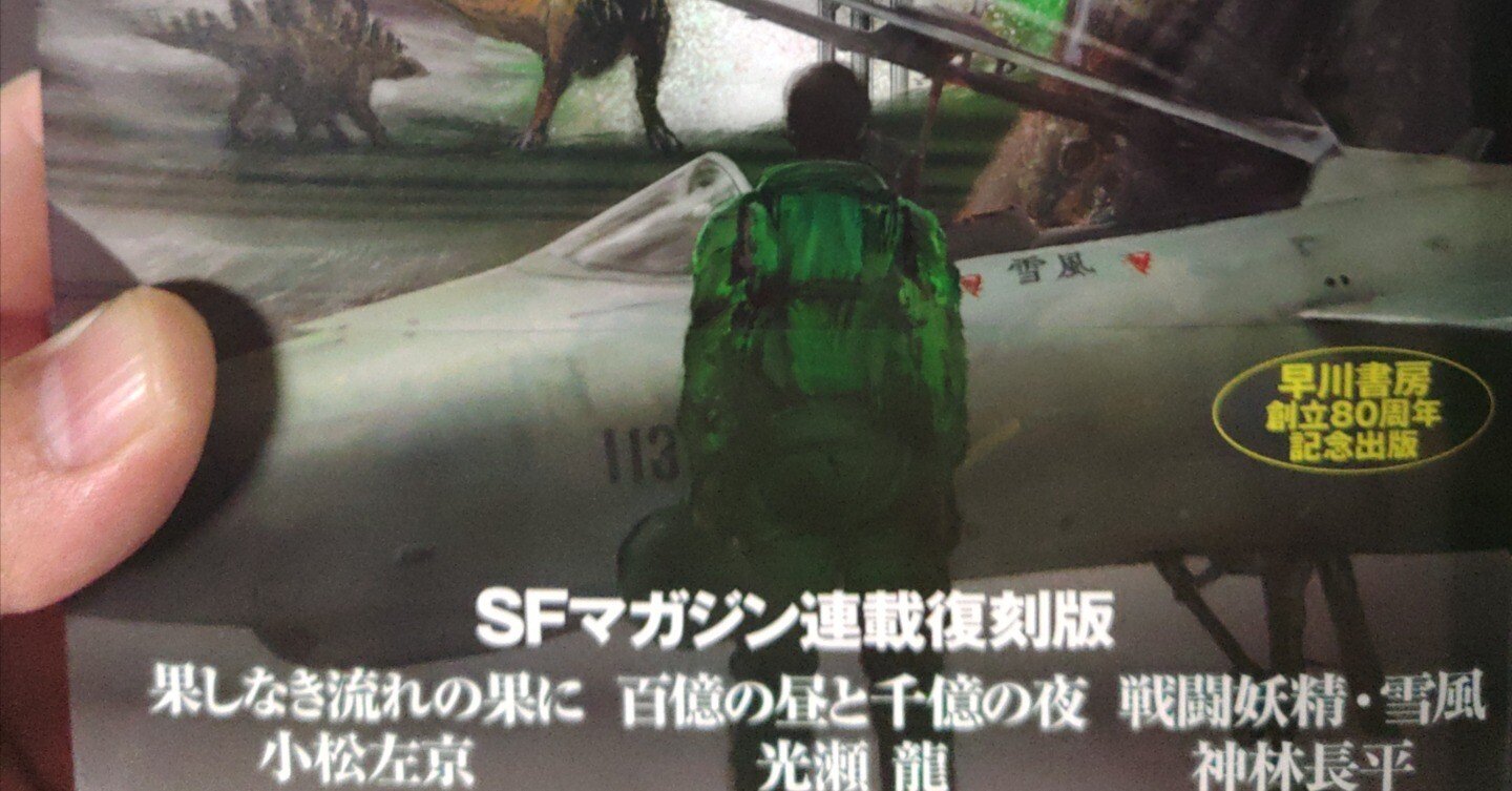 連載復刻版の戦闘妖精・雪風が読めるぞ！！！！！！｜とがわ