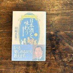 有史以来｜加藤百一『日本の酒5000年』｜酒本#04｜soncho_sake
