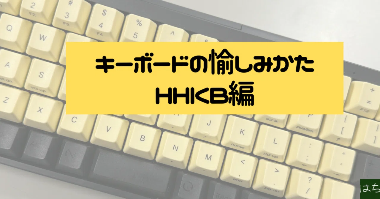 HHKB日本語配列をUS配列として使う？ 私の究極キーマッピング術｜はち