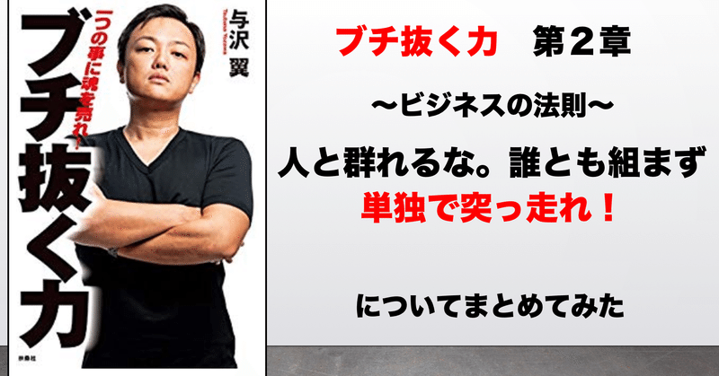 〜突き抜けた結果の残し方〜　ブチ抜く力第2章　ビジネスの法則　についてまとめてみた