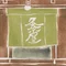 紙文具拵処 久奈屋