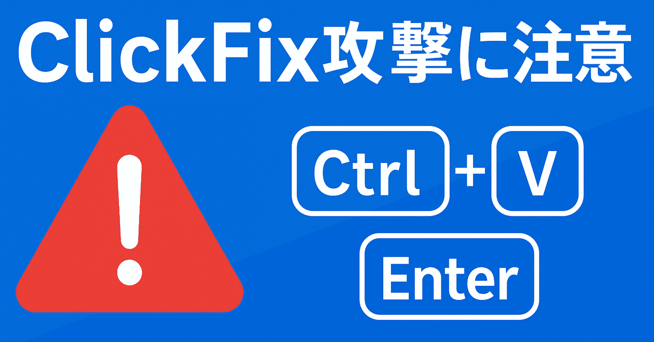 ClickFix攻撃に注意！便利な操作が罠になる｜DX/SaaS/Webサービス開発｜累計2500社利用『見積Rich』開発元｜業務効率化