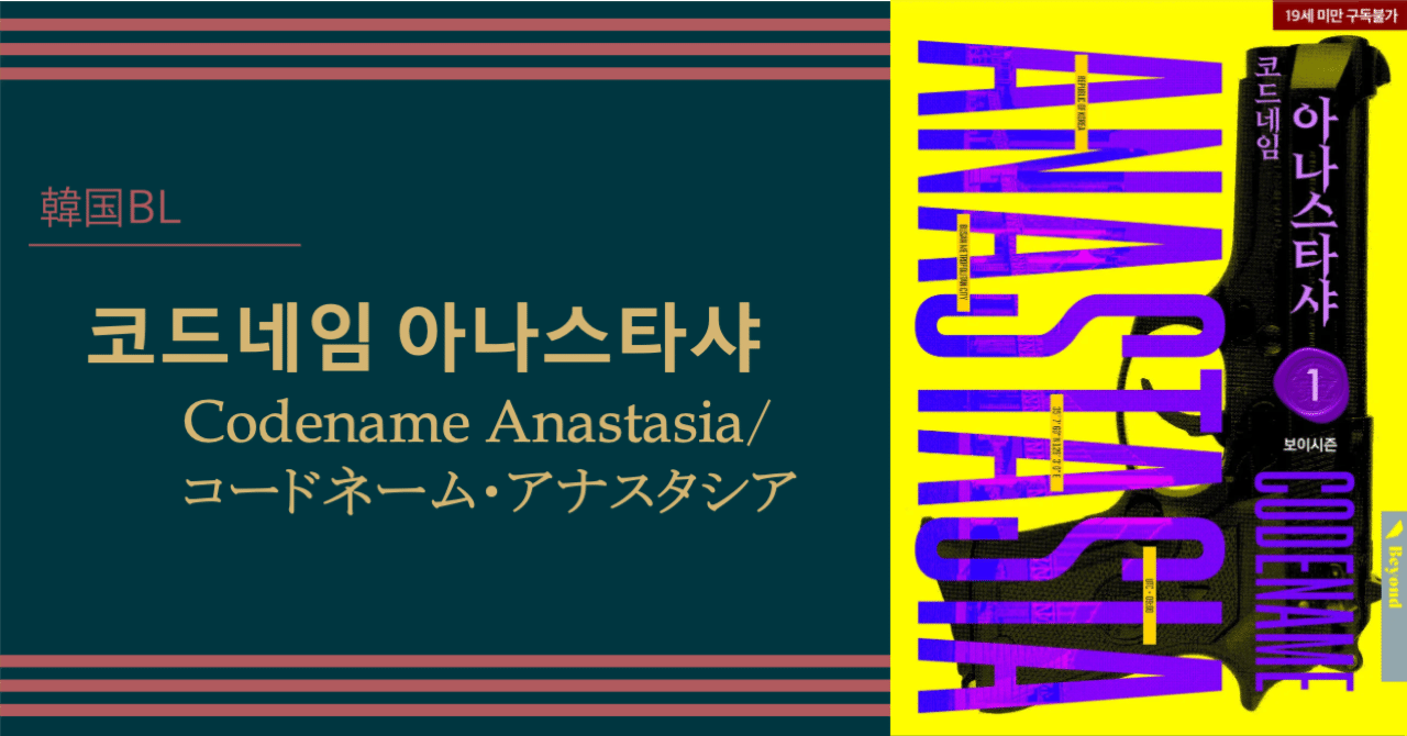 韓国BL】코드네임 아나스타샤（コードネーム・アナスタシア）｜もつ