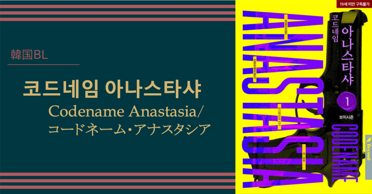 韓国BL】코드네임 아나스타샤（コードネーム・アナスタシア）｜もつ