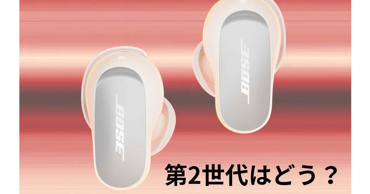 Bose QuietComfort Ultra Earbuds (第2世代) 机上レビュー｜QC Earbuds