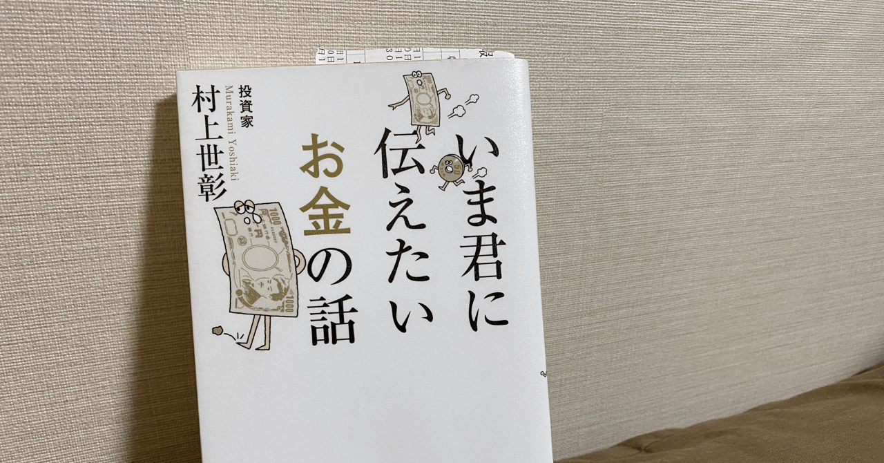 村上世彰著 いま君に伝えたいお金の話 高橋 優介 自営業 飲食業 Note