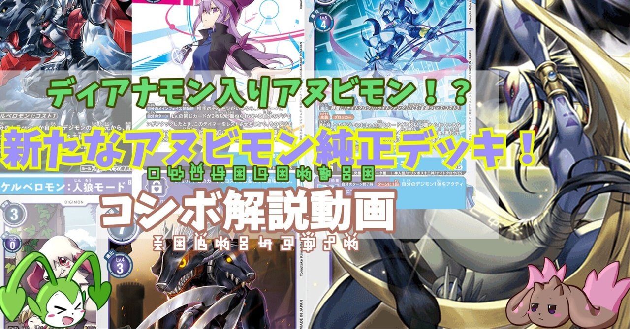 神人進化！ 2つのディアナモン入りアヌビモンデッキ！｜たことも