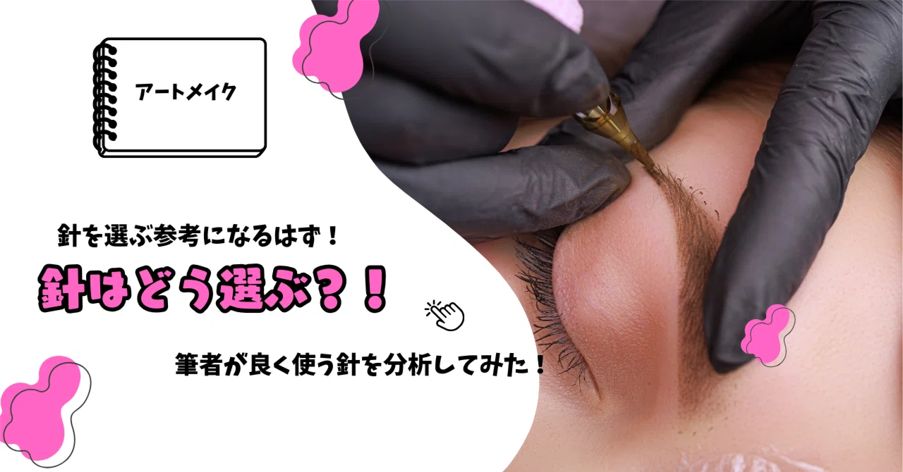 完全保存版】アートメイク｜MAST｜針の選び方完全ガイド｜安全な