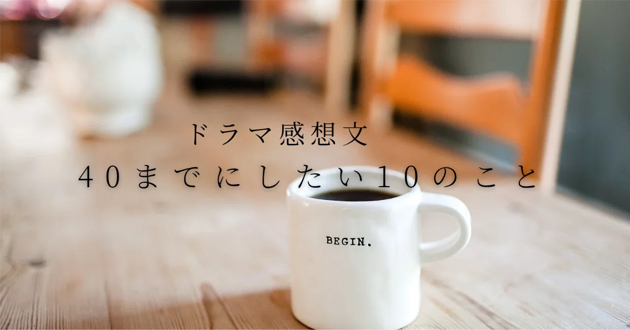 40までにしたい10のこと」オトナのピュア恋と沼らせる年下イケメン