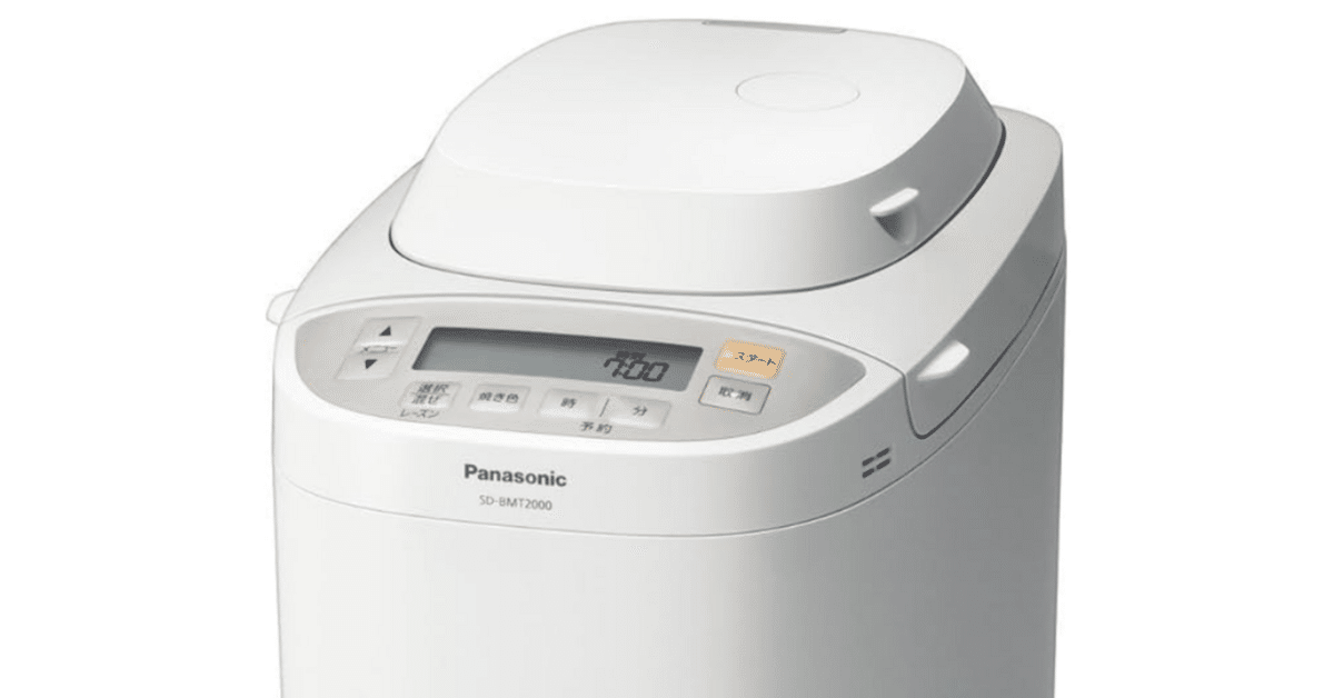 Panasonic SD-BMT2000 ホームベーカリー ホームベーカリーを使っておいしいパンを焼こうSD-BMT2000