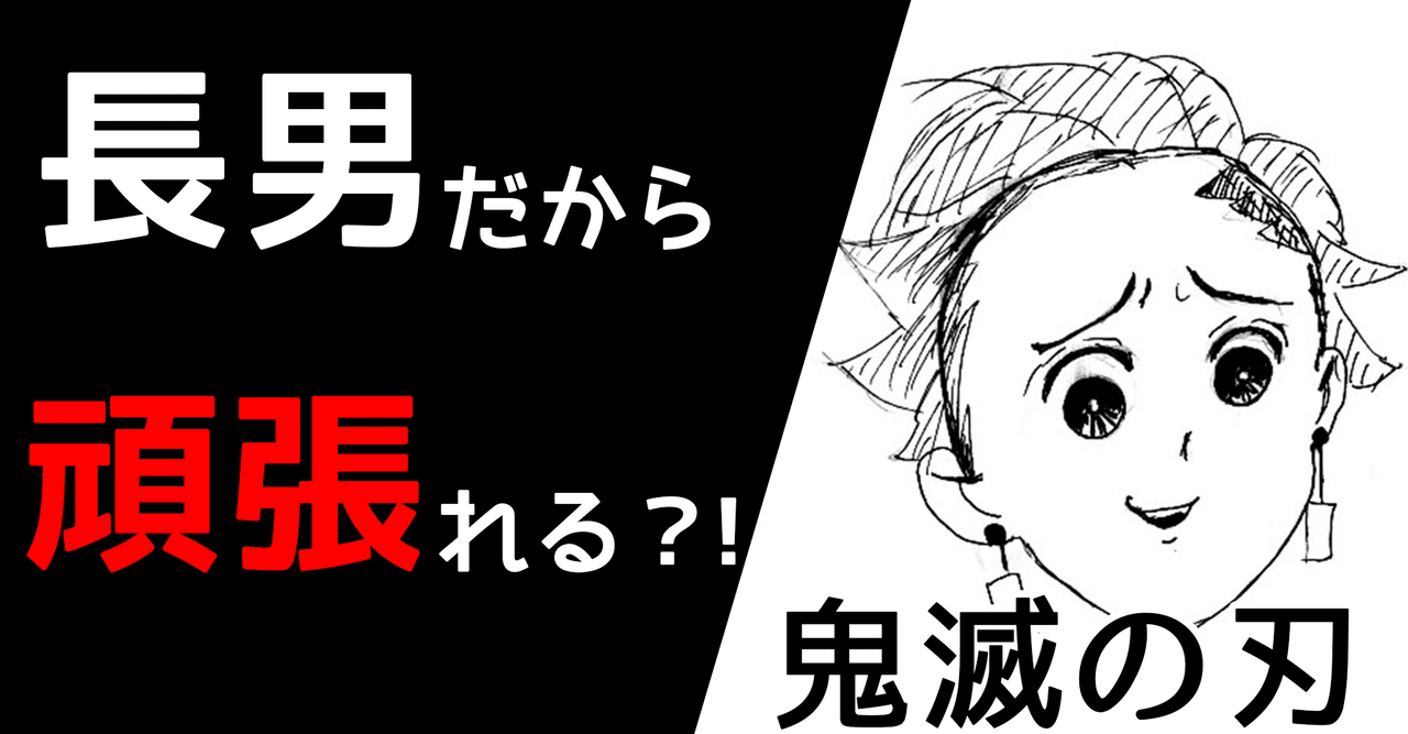 鬼滅の刃 Vs 北斗の拳 長男だから頑張れる理論は納得がいかない にわ マンガ760 Note