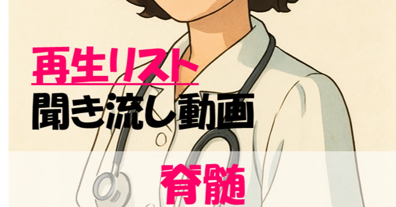 脊髄を徹底解説、看護学生必修、看護師国家試験合格のための聞き流し