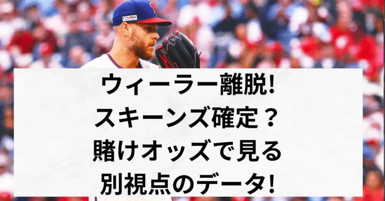 ポール・スキーンズのNLサイ・ヤングは確定か？野球ギャンブルのオッズ