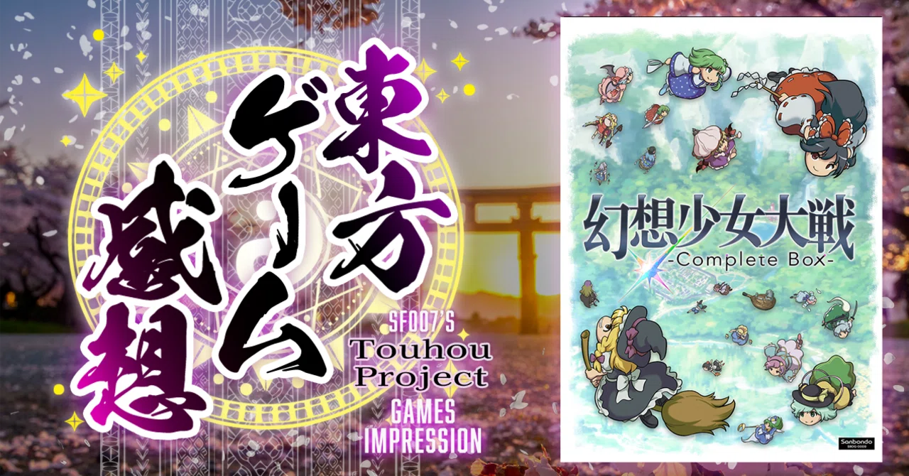 東方の扉を開く大合戦【 幻想少女大戦 コンプリートボックス 】(PC