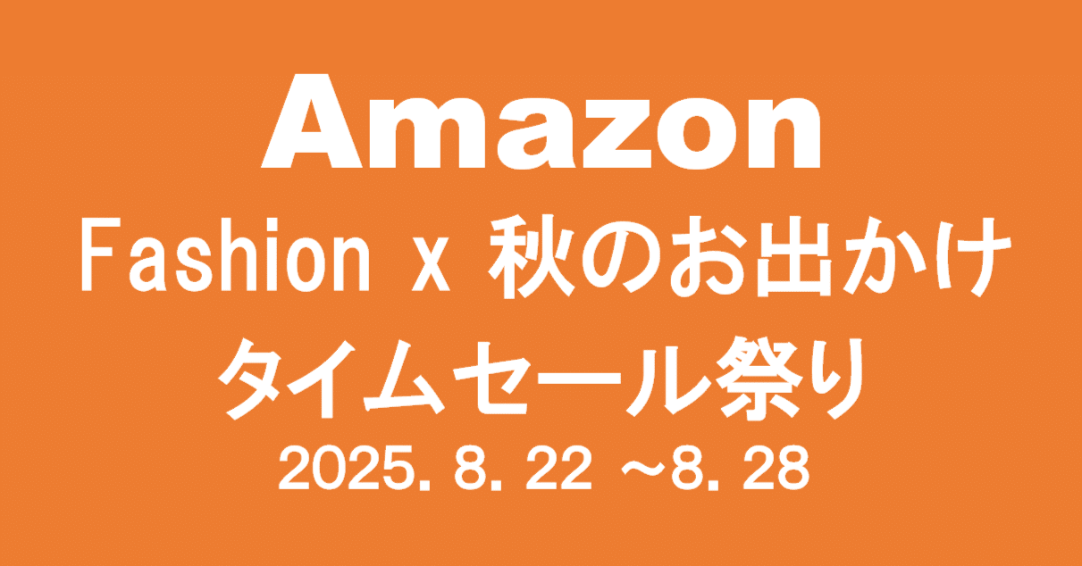 Fashion × 秋のお出かけ タイムセール祭り｜2025年夏の終わりに物欲を