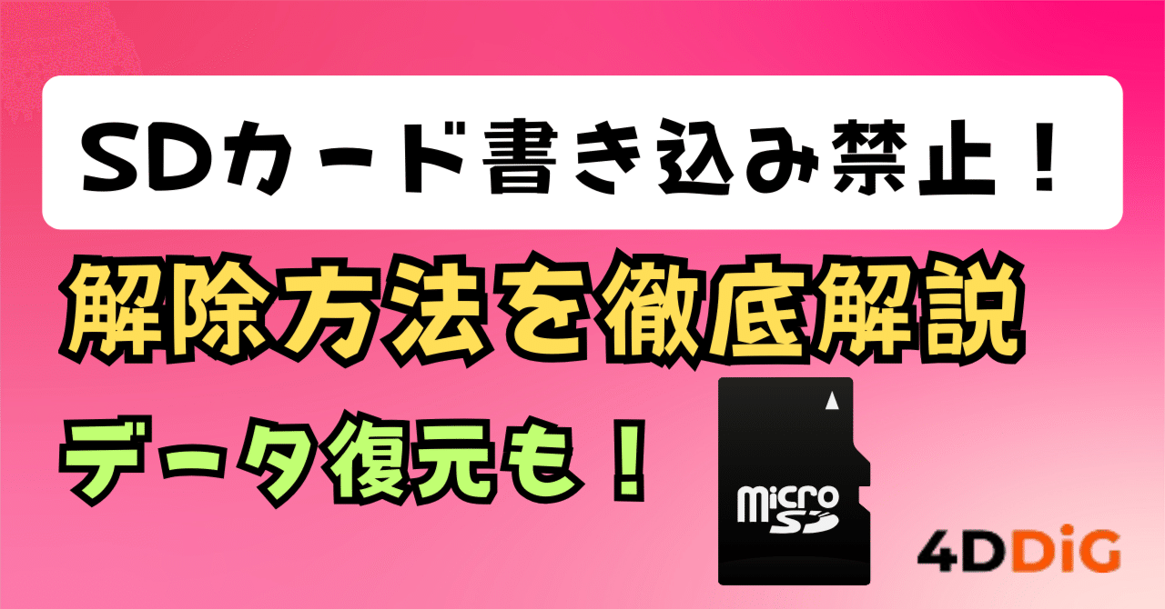 SDカード書き込み禁止エラーの完全解決ガイド：原因から対処法まで徹底