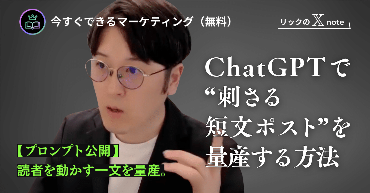プロンプト公開】Xで読者を動かす一文。ChatGPTで“刺さる短文ポスト”を