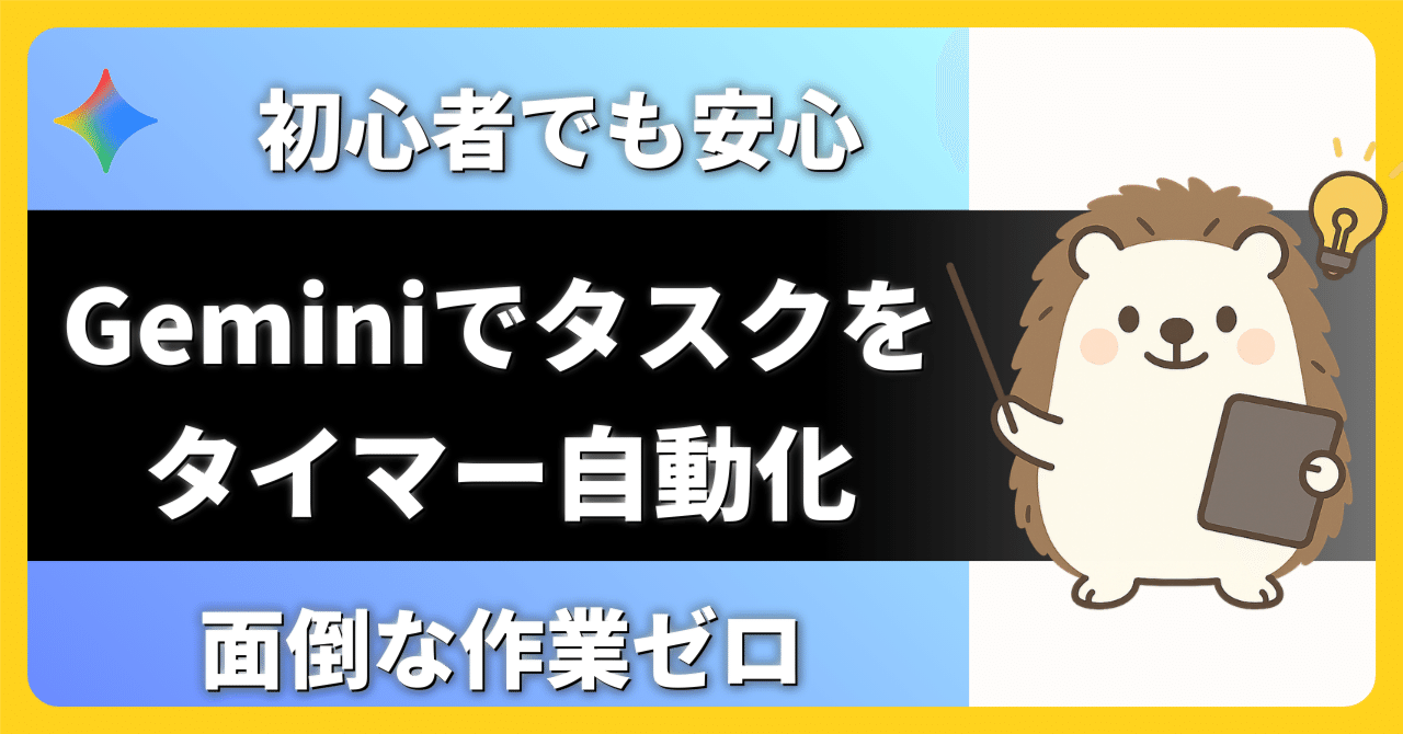 Geminiで自動化】毎朝の面倒なメールチェック、タイマー機能でサクッと