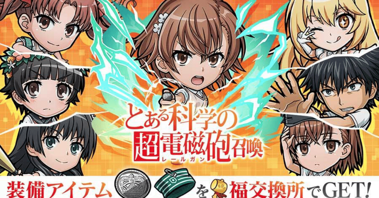 コトダマンとある科学の超電磁砲コラボ事前評価｜せせらぎ
